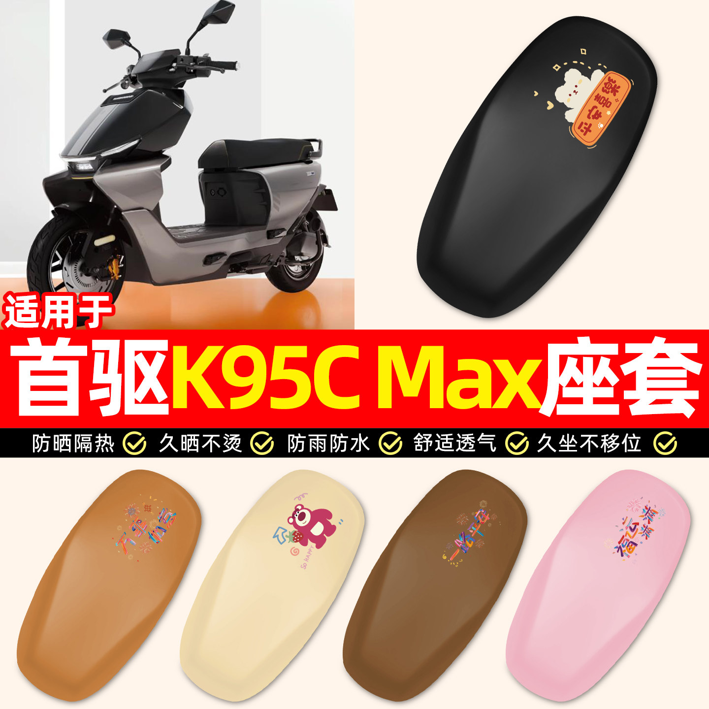 适用【首驱K95CMax】电动车座套图片