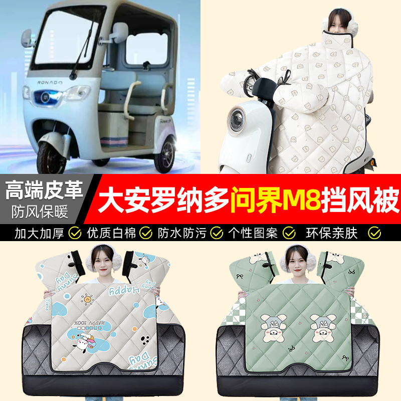 适用【问界M8】加绒加厚挡风被