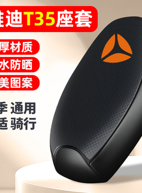 适用雅迪冠能T35-一M/H/D电动车座套防晒配件电瓶车坐垫套座椅套
