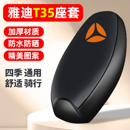 适用雅迪冠能T35-一M/H/D电动车座套防晒配件电瓶车坐垫套座椅套