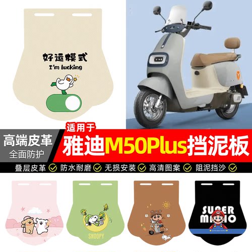 适用【雅迪M50Plus】专用挡泥板
