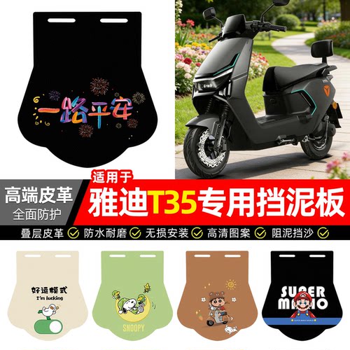 适用【雅迪T35】专用挡泥板