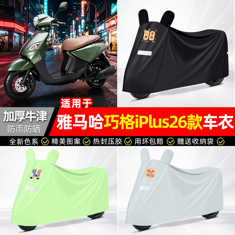 适用26款雅马哈巧格iPlus车衣