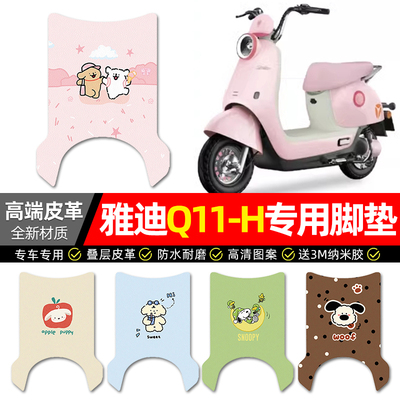 【适用雅迪Q11-H】专用皮革脚垫