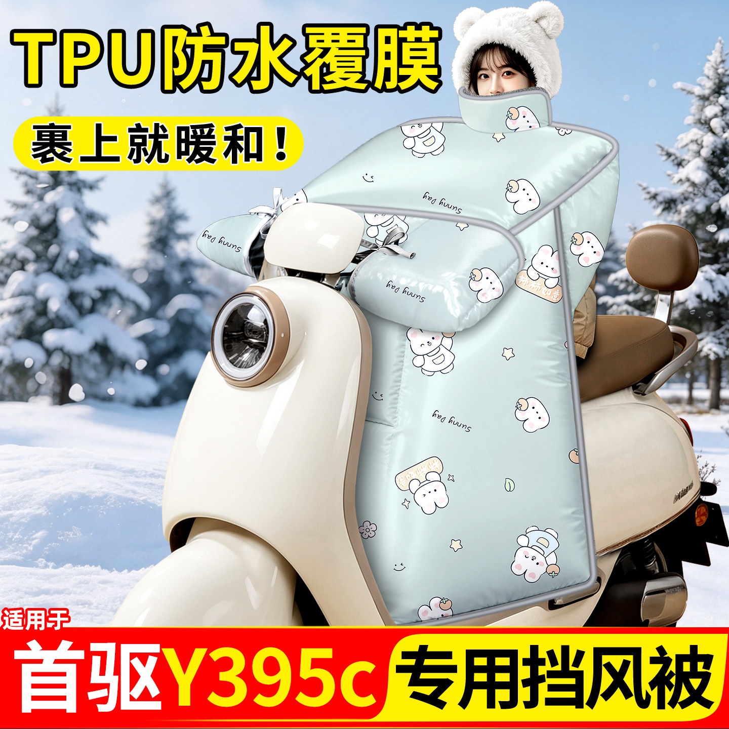 适用【首驱Y395c】加厚挡风被图片