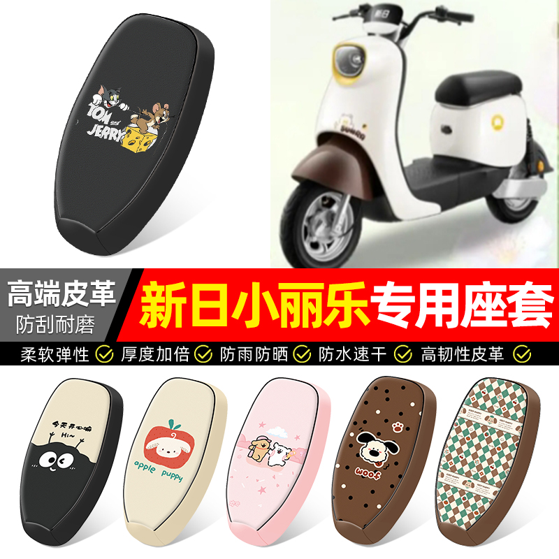 适用【新日小丽乐】电动车座套