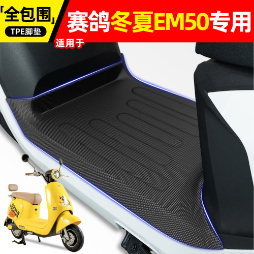 适用【赛鸽冬夏EM50】电动车脚垫