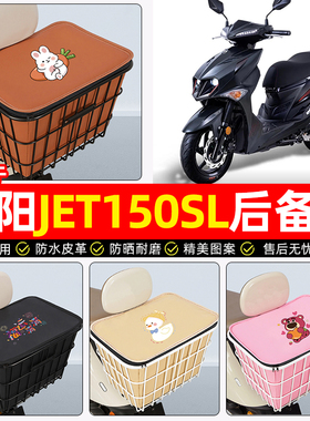 适用三阳JET150SL新款2026踏板车后备箱摩托车后尾箱大容量储物箱