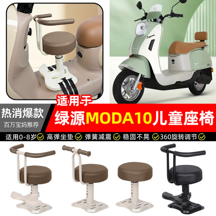 适用绿源Moda10电瓶电动车专用宝宝儿童座椅前置装饰改装用品配件