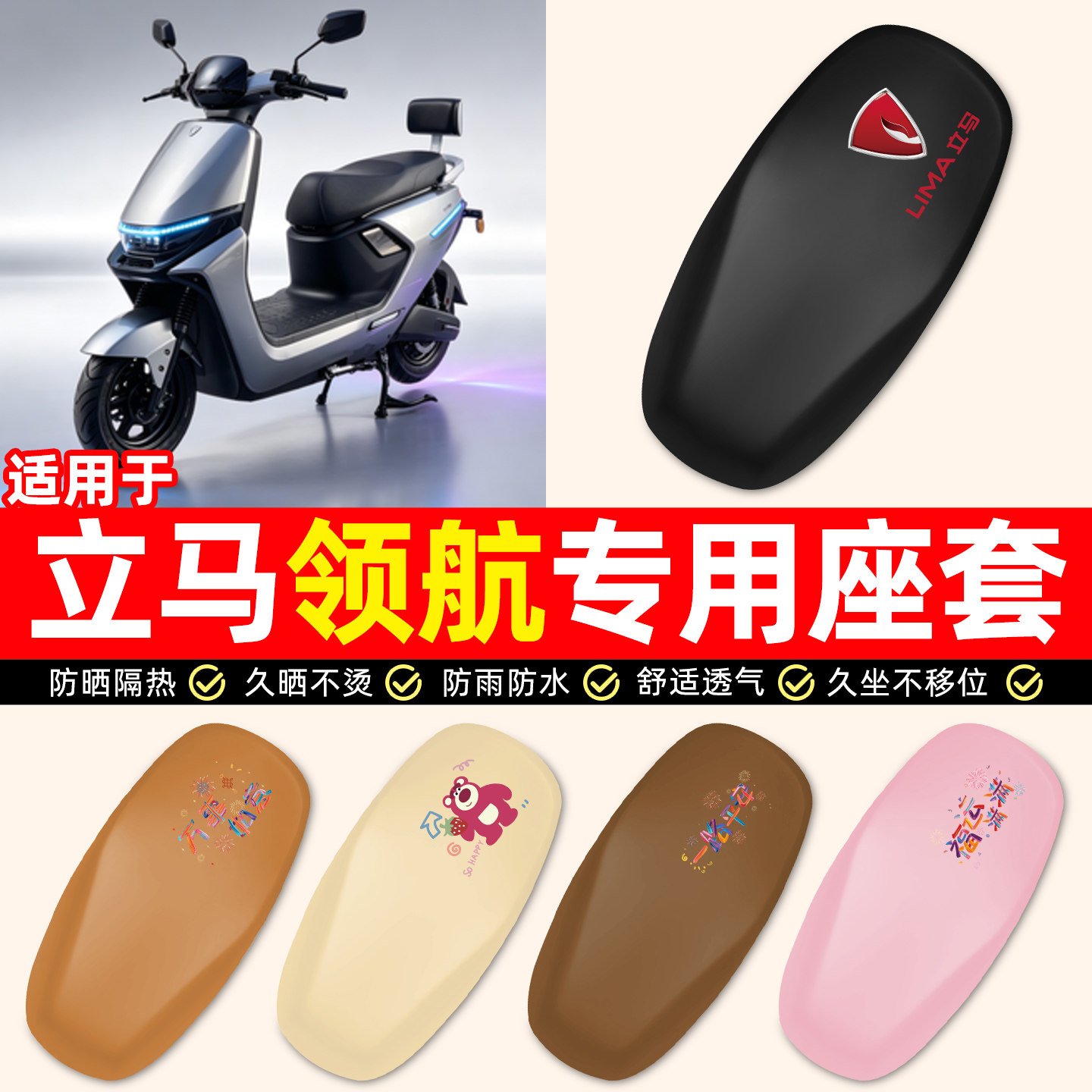 适用【立马领航】电动车座套