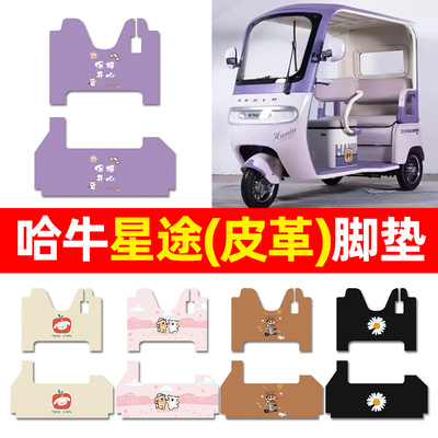 【适用哈牛星途专用】三轮车脚垫