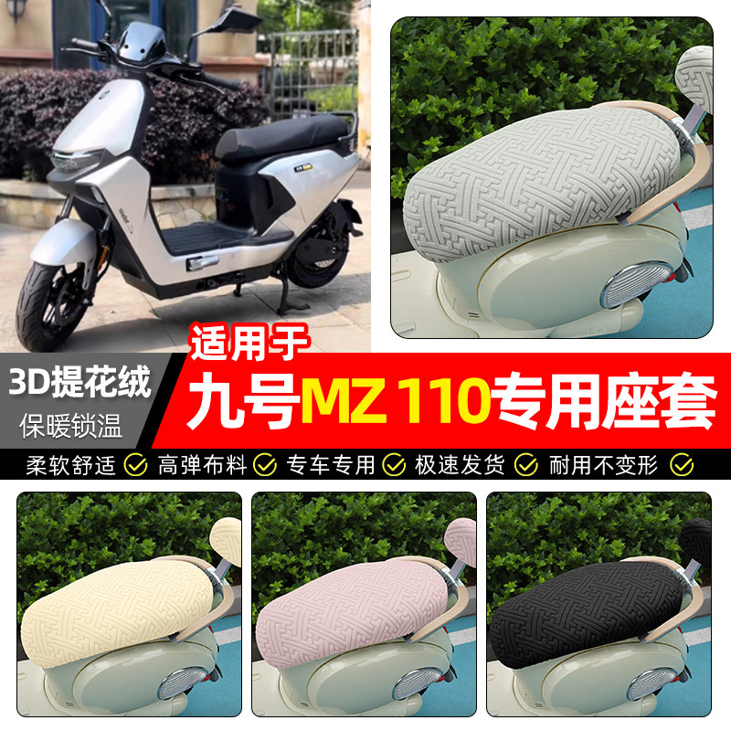适用【九号MZ110】保暖座套