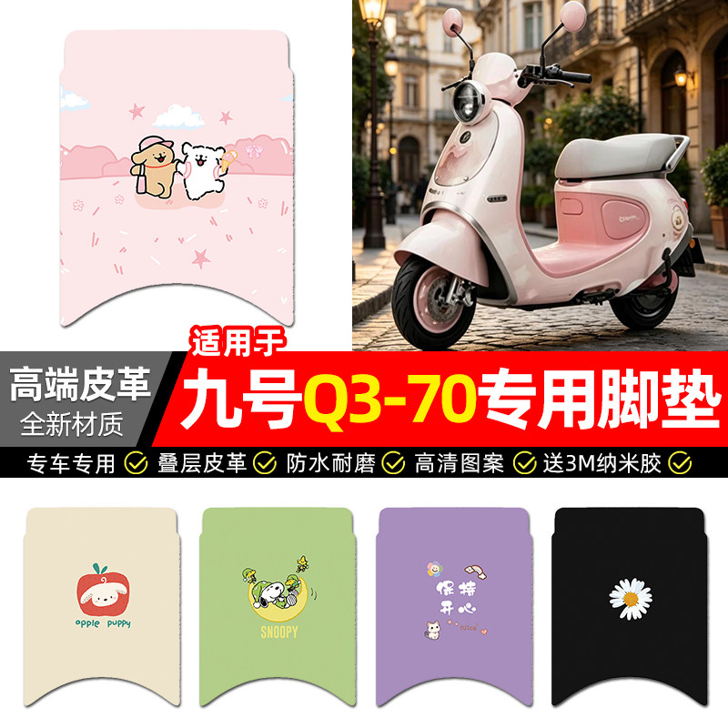 适用【九号Q370】电动车脚垫