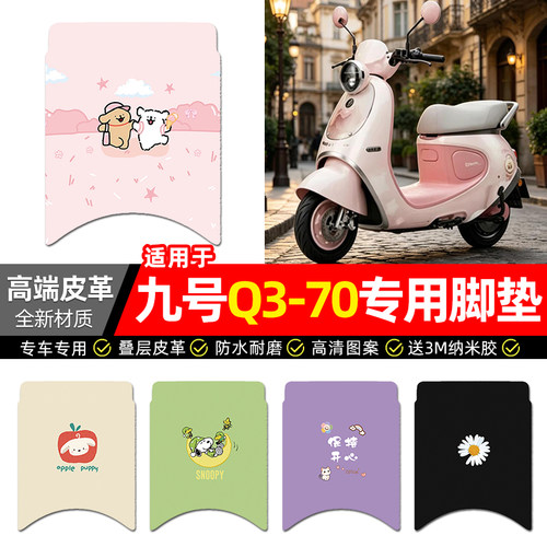 适用【九号Q370】电动车脚垫