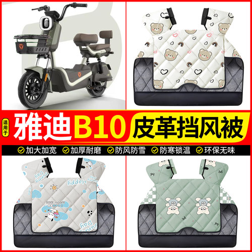 适用【雅迪B10】加绒加厚挡风被