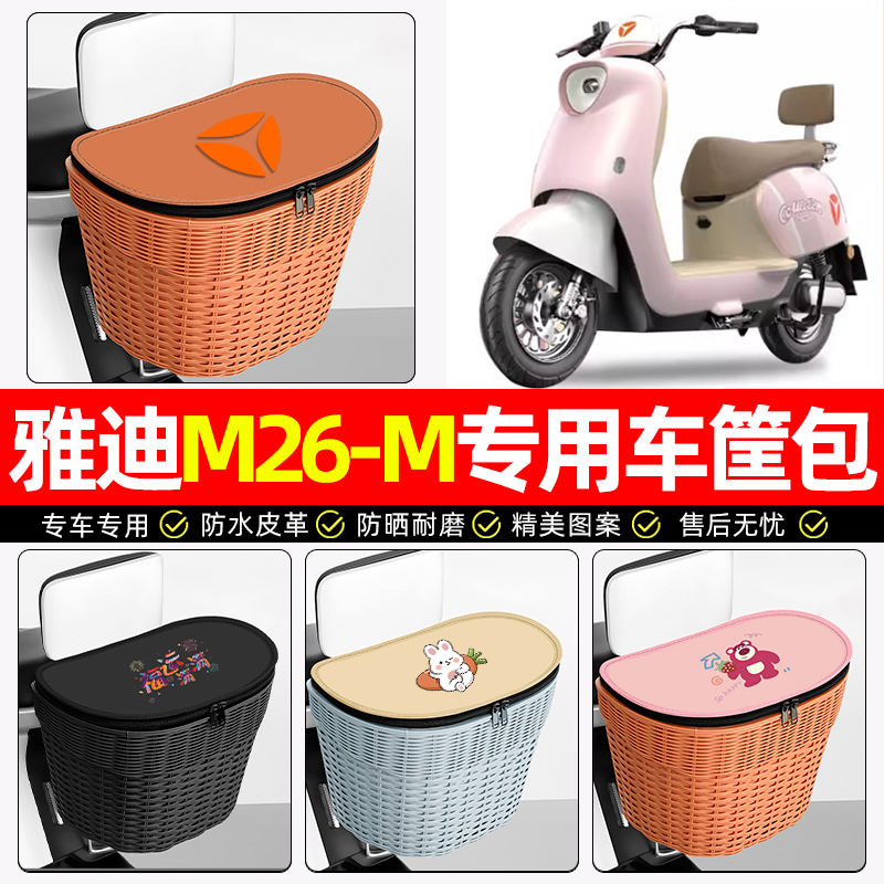 适用【雅迪M26-M】电动车后车筐