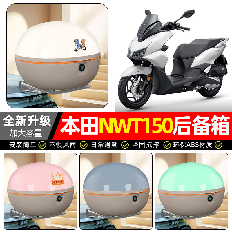 适用【本田NWT150】摩托车后备箱