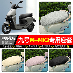 加绒电瓶车85c95c坐垫套罩25款 适用9九号M MK2系列电动车座套冬季
