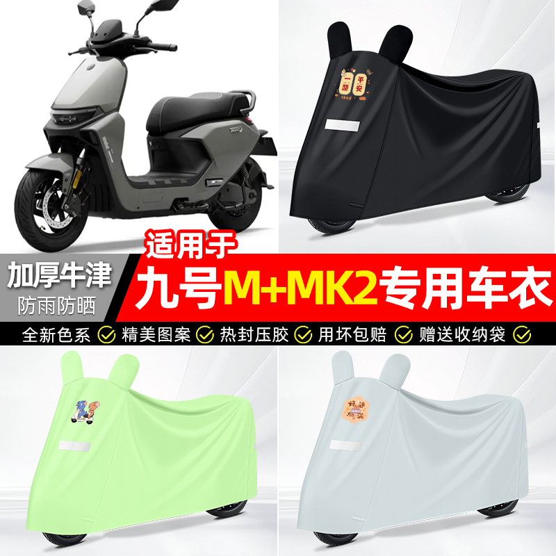 适用九号【防雨防晒】牛津布车衣