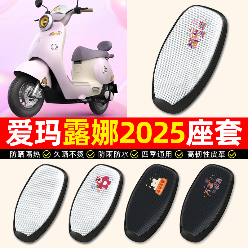 适用【爱玛露娜2025】电动车座套