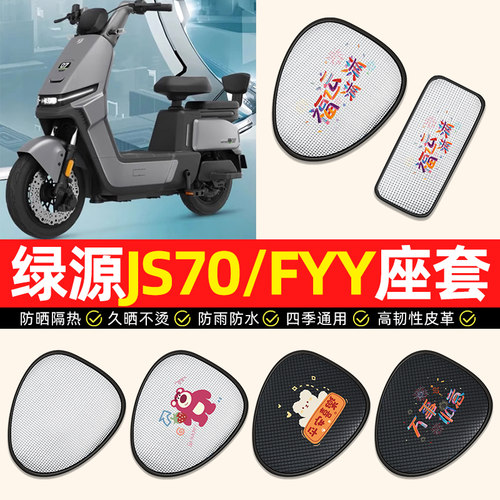 适用【绿源JS70/FYY】电动车座套