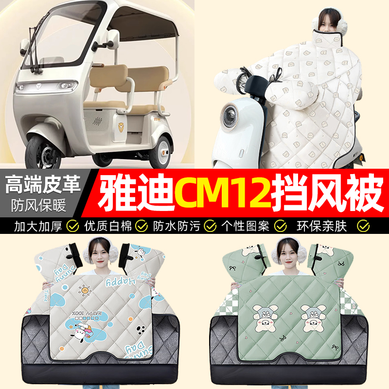适用【雅迪CM12】加绒加厚挡风被