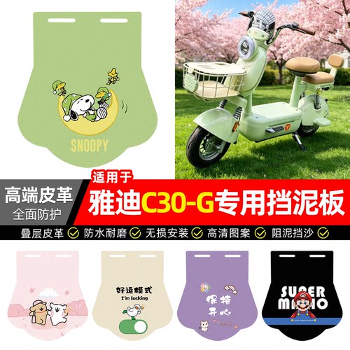适用【雅迪C30-G】专用挡泥板