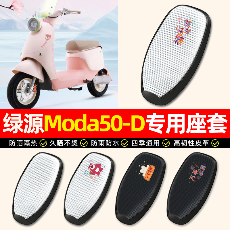 【绿源Moda50-D专用】电动车座套