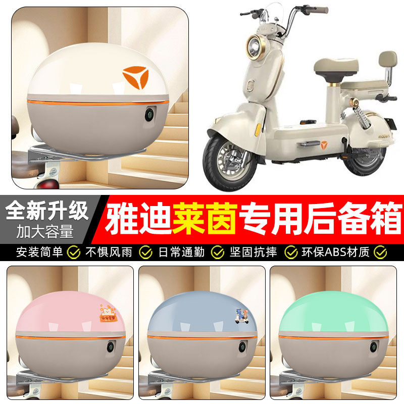 适用【雅迪摩登莱茵70】后备箱