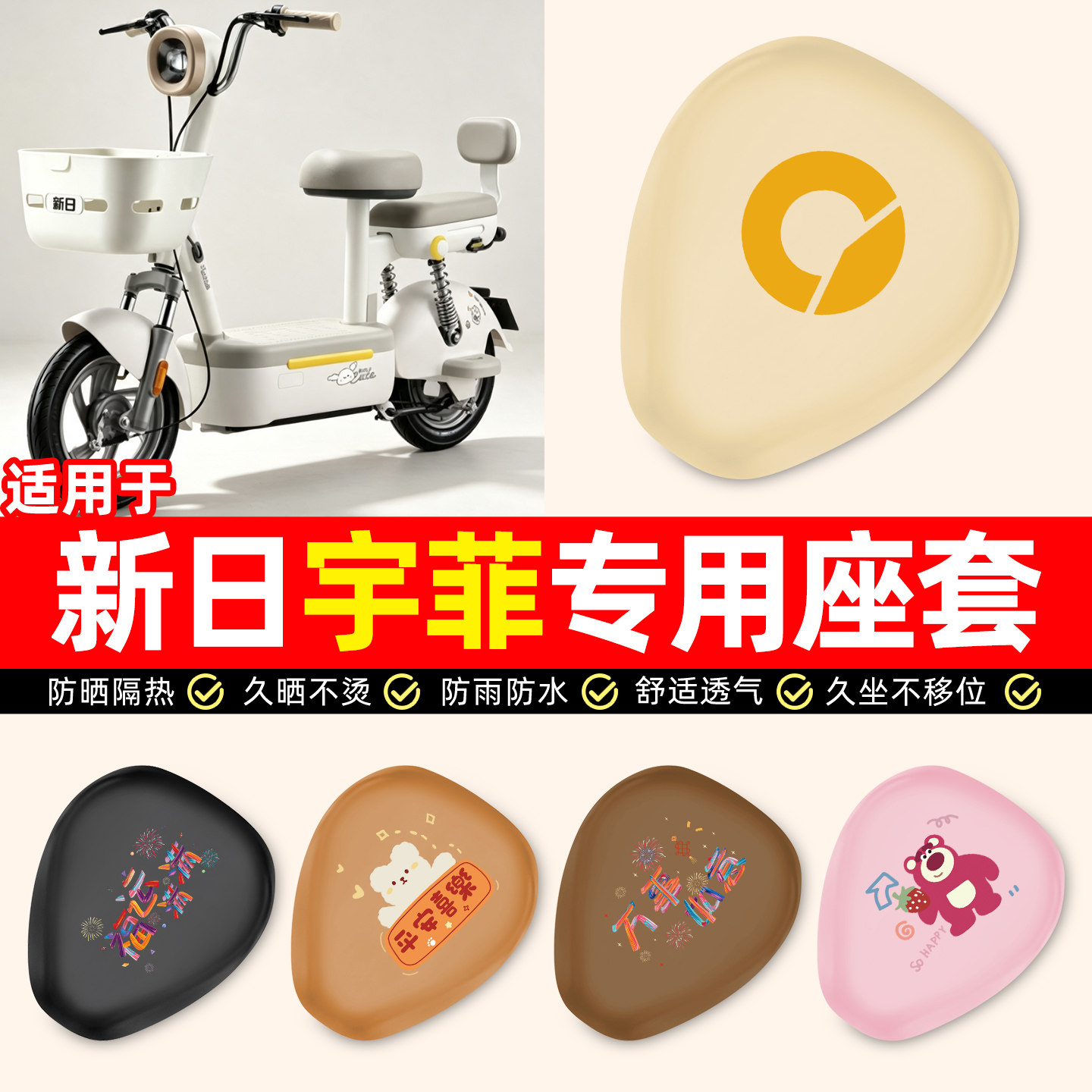 适用【新日宇菲】电动车座套