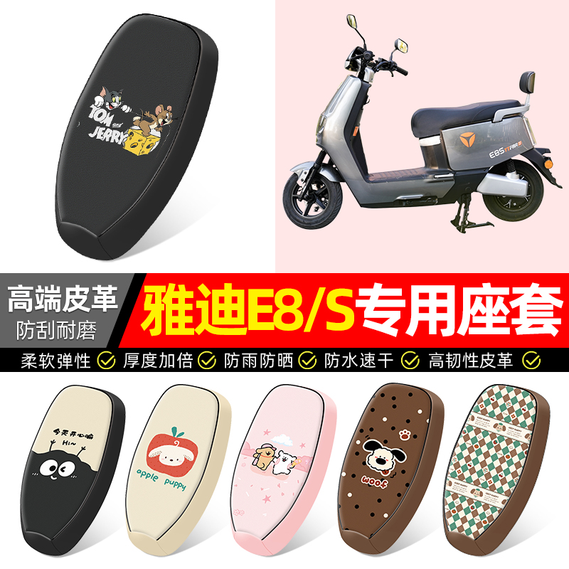 适用【雅迪E8/S】电动车座套