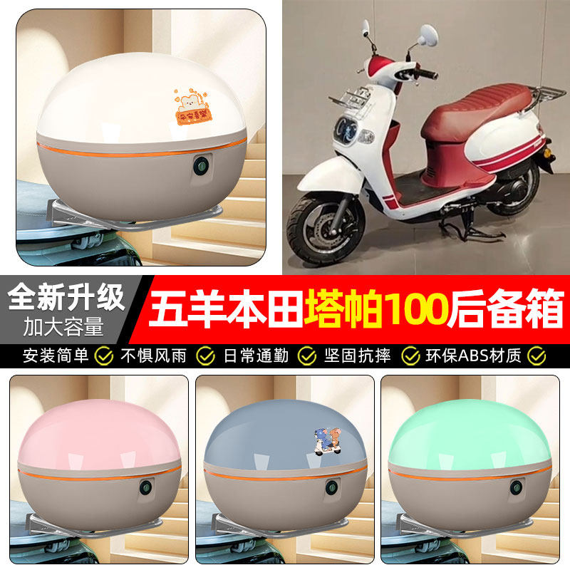 适用【五羊本田塔帕100】后备箱