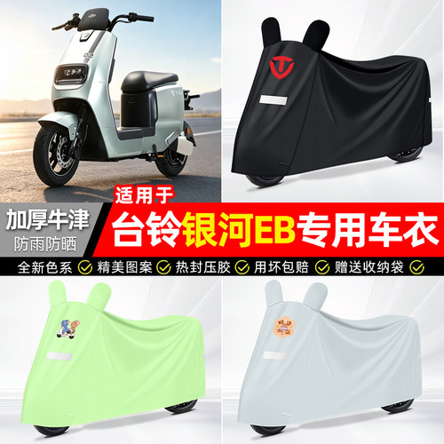 适用【台铃银河EB】电动车车衣