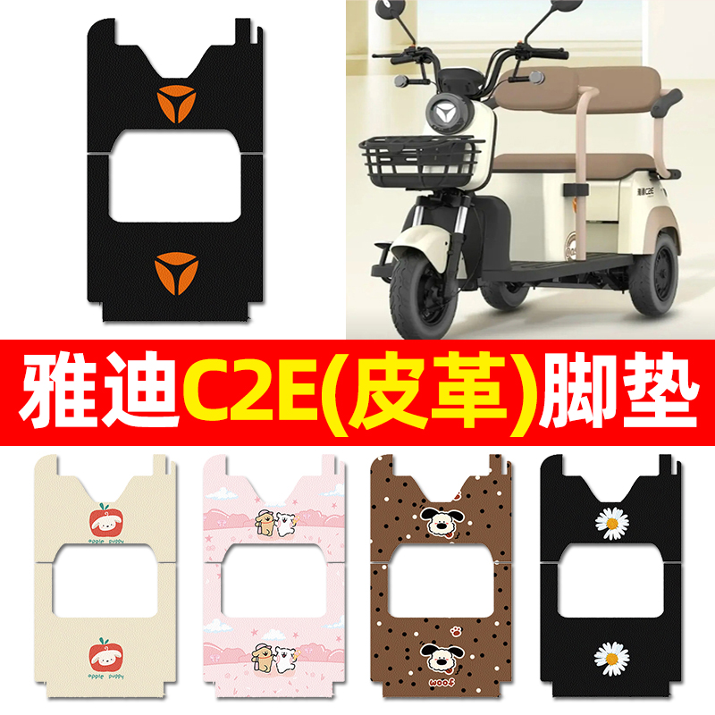 【适用雅迪C2E专用】三轮车脚垫