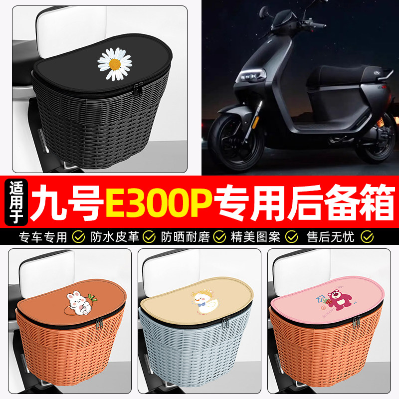 适用【九号E300P】电动车后车筐