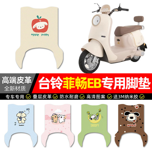 【适用台铃菲畅EB】专用皮革脚垫