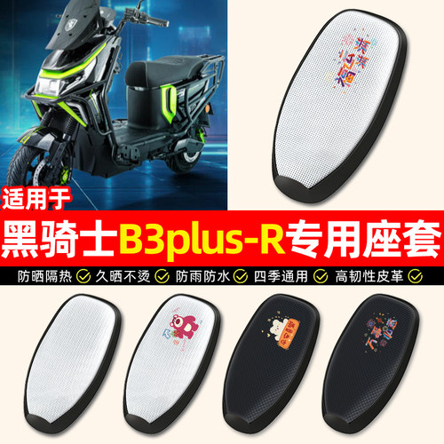 适用【黑骑士B3plus-R】座套