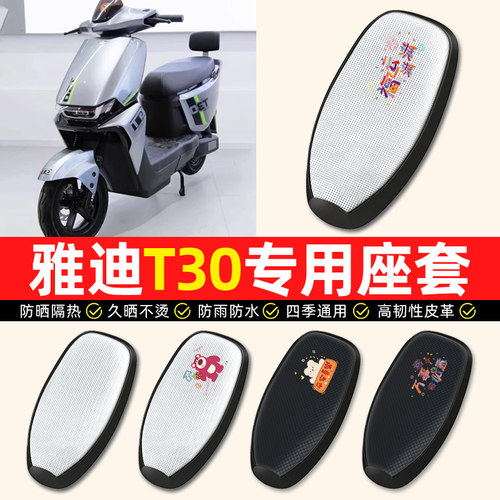 适用【雅迪冠能T30】电动车座套