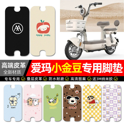 【适用爱玛小金豆】专用皮革脚垫