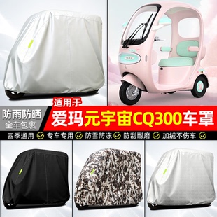 适用爱玛元宇宙CQ300电瓶电动三轮车车衣雨棚车罩防晒防雨罩配件