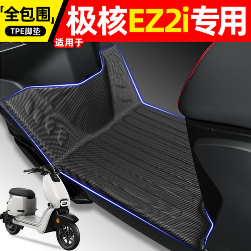 适用【极核EZ2i】电动车脚垫