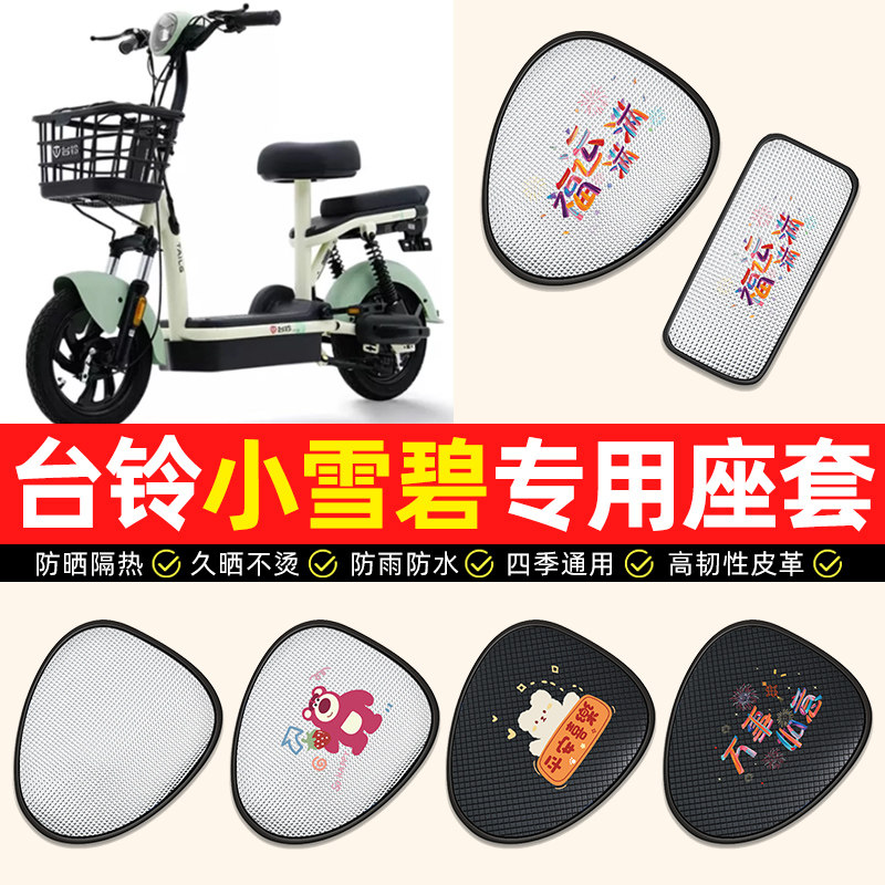 【台铃小雪碧专用】电动车座套