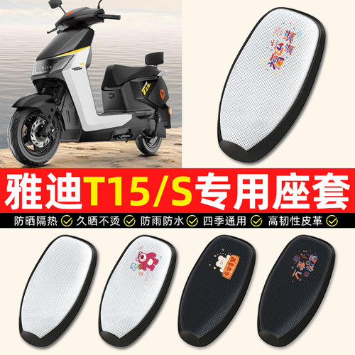 适用【雅迪冠能T15S】电动车座套