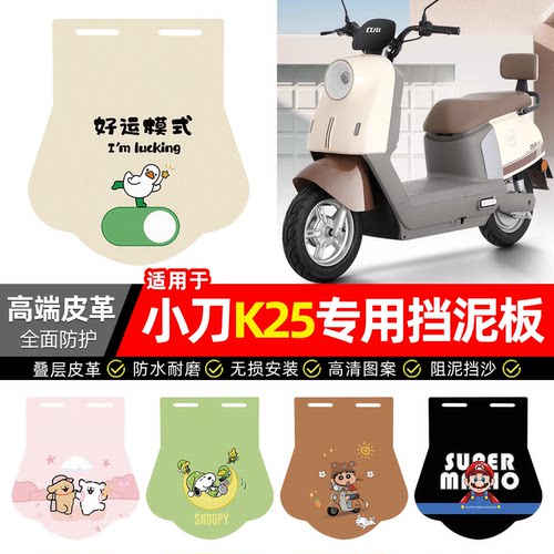 适用【小刀K25】专用挡泥板