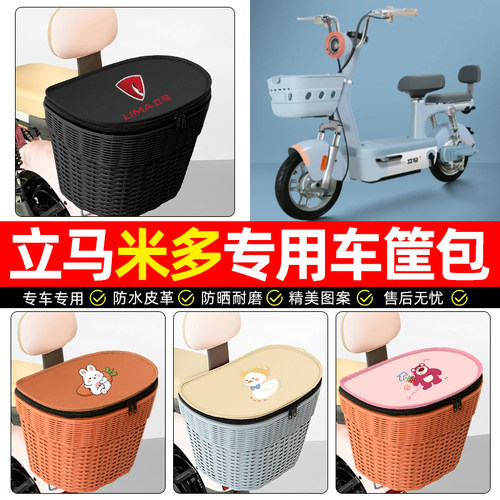 适用【立马米多】电动车后车筐