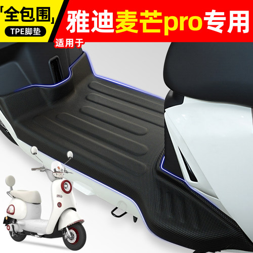 适用雅迪麦芒pro【带侧踏】脚垫