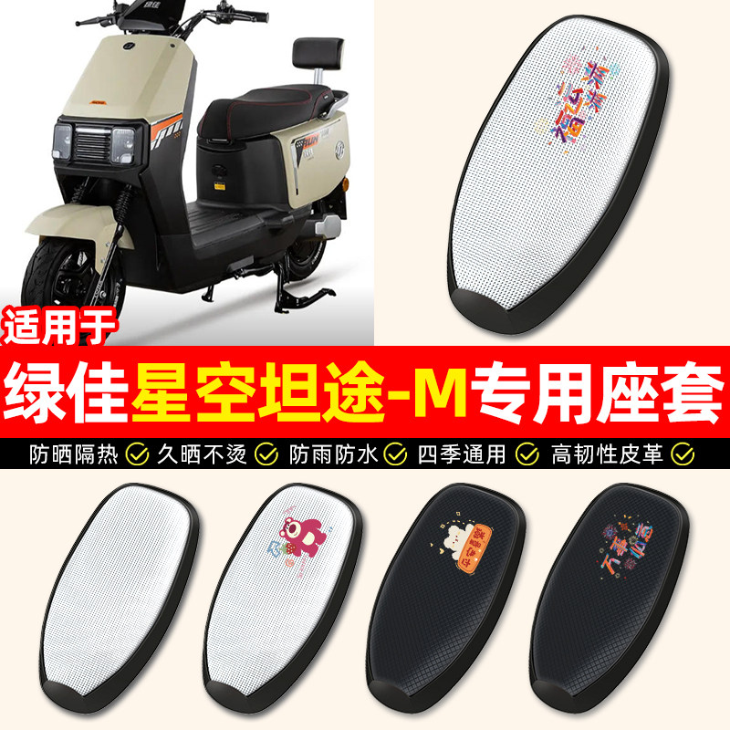 适用【绿佳星空坦途】电动车座套