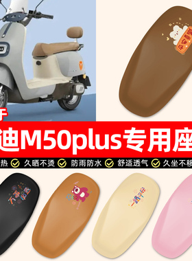 适用雅迪冠能M50Plus-一D/M/H电瓶电动车配件防水防晒座套坐垫套