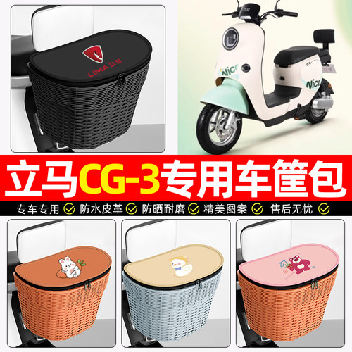 适用【立马标CG1】电动车后车筐
