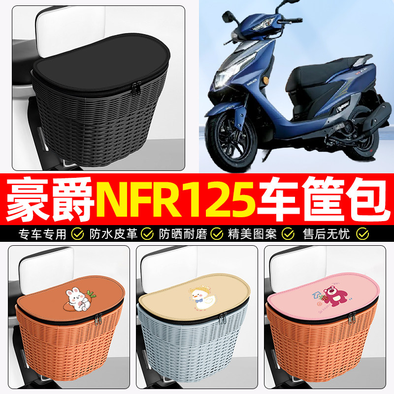 适用豪爵NFR125摩托车后尾箱踏板后备箱大容量储物后置车篮小配件